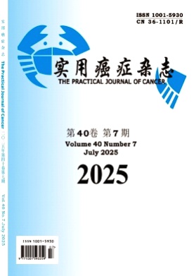 实用癌症杂志杂志